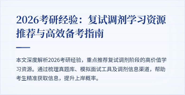 2026考研经验:复试调剂学习资源推荐与高效备考指南