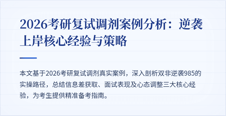 2026考研复试调剂案例分析：逆袭上岸核心经验与策略