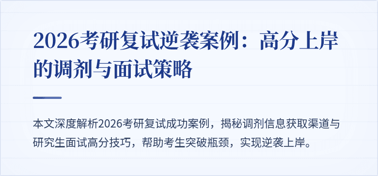 2026考研复试逆袭案例：高分上岸的调剂与面试策略