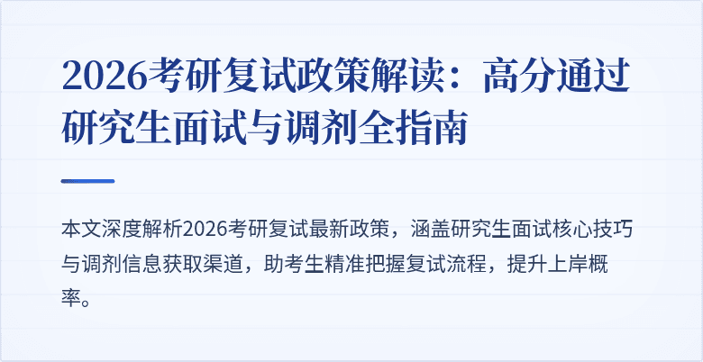 2026考研复试政策解读:高分通过研究生面试与调剂全指南