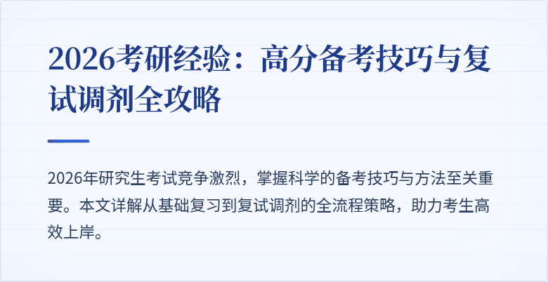 2026考研经验:高分备考技巧与复试调剂全攻略