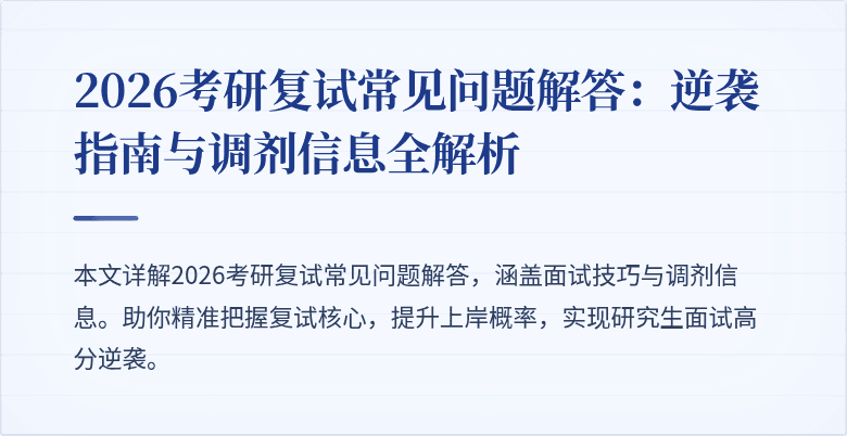 2026考研复试常见问题解答:逆袭指南与调剂信息全解析