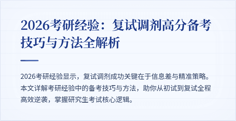 2026考研经验:复试调剂高分备考技巧与方法全解析