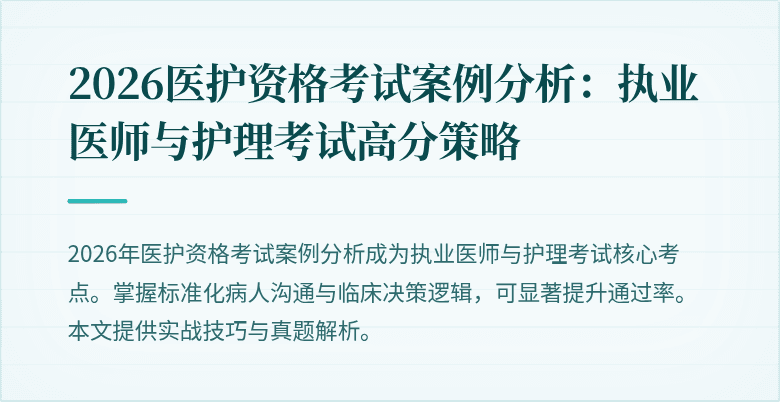 2026医护资格考试案例分析：执业医师与护理考试高分策略