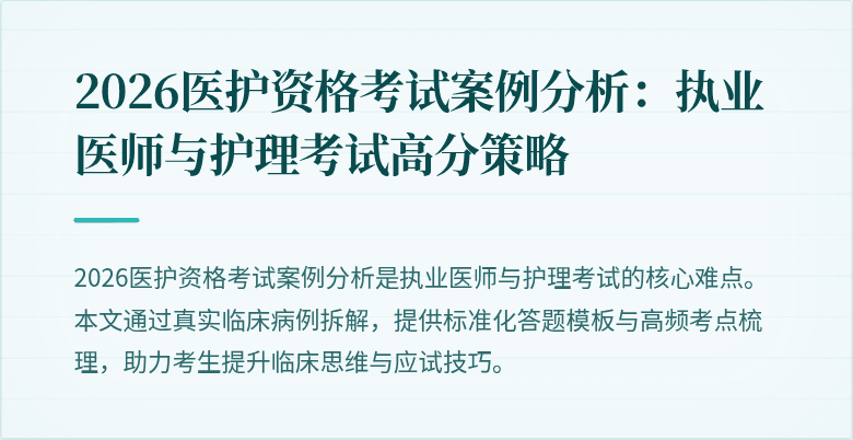 2026医护资格考试案例分析:执业医师与护理考试高分策略