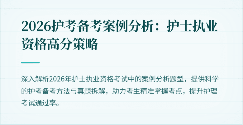 2026护考备考案例分析：护士执业资格高分策略