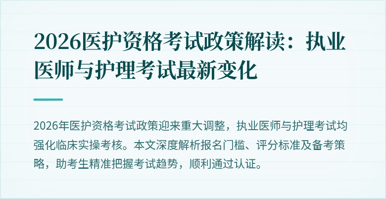 2026医护资格考试政策解读：执业医师与护理考试最新变化
