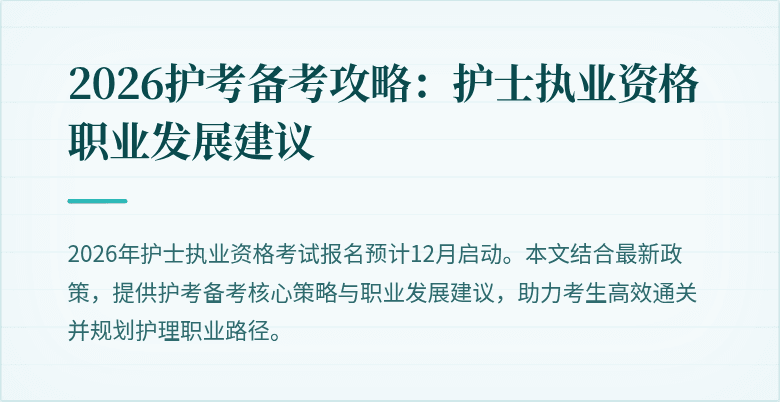 2026护考备考攻略：护士执业资格职业发展建议