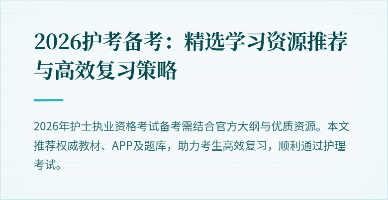 2026护考备考：精选学习资源推荐与高效复习策略
