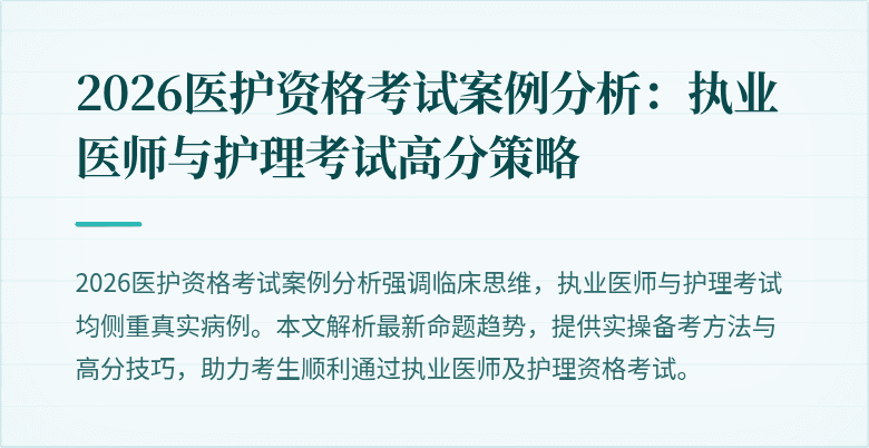 2026医护资格考试案例分析:执业医师与护理考试高分策略