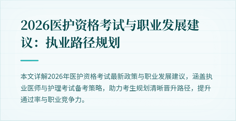 2026医护资格考试与职业发展建议:执业路径规划