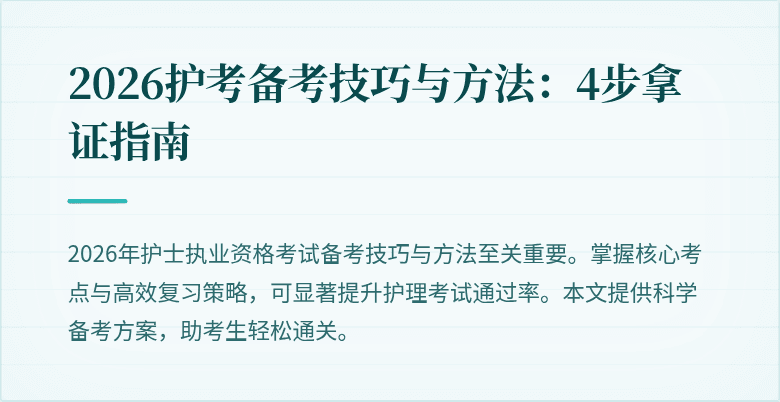 2026护考备考技巧与方法：4步拿证指南