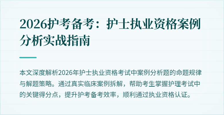 2026护考备考：护士执业资格案例分析实战指南