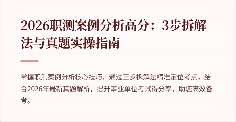 2026职测案例分析高分:3步拆解法与真题实操指南