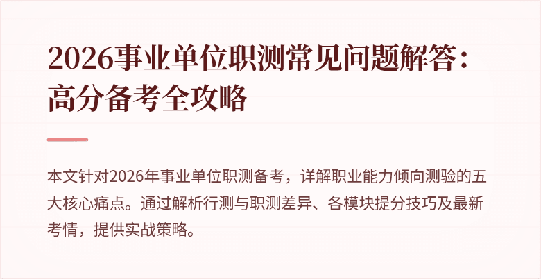 2026事业单位职测常见问题解答:高分备考全攻略