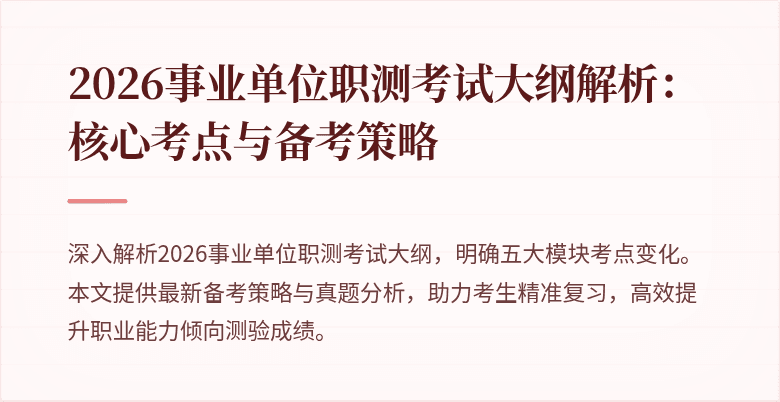 2026事业单位职测考试大纲解析:核心考点与备考策略