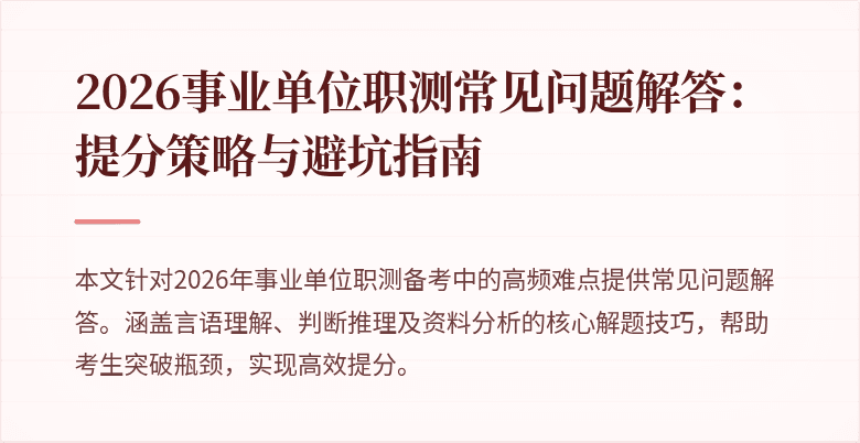 2026事业单位职测常见问题解答:提分策略与避坑指南