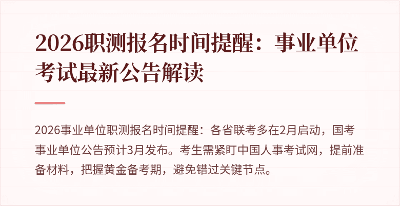 2026职测报名时间提醒:事业单位考试最新公告解读