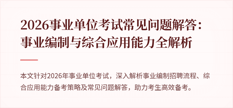 2026事业单位考试常见问题解答:事业编制与综合应用能力全解析