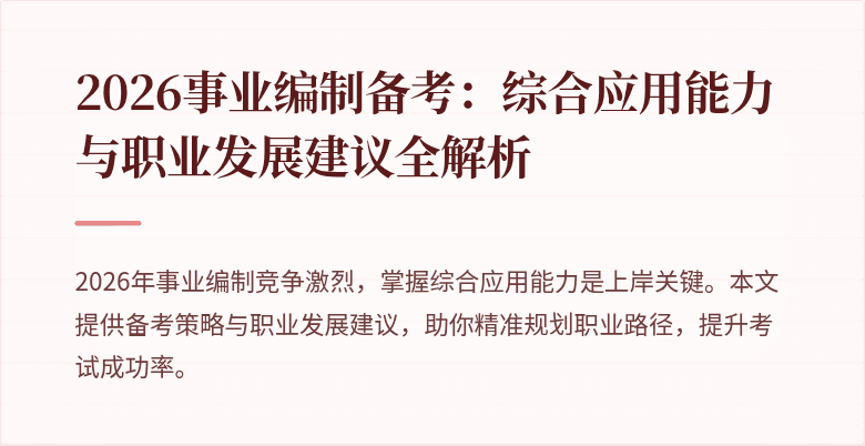 2026事业编制备考：综合应用能力与职业发展建议全解析