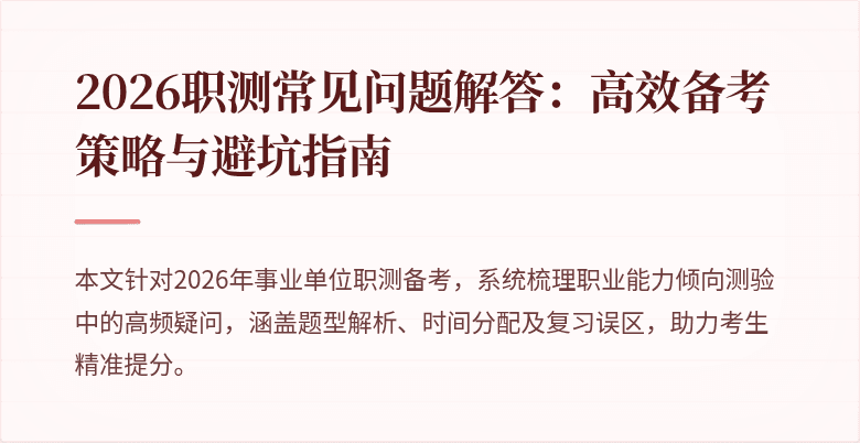 2026职测常见问题解答:高效备考策略与避坑指南