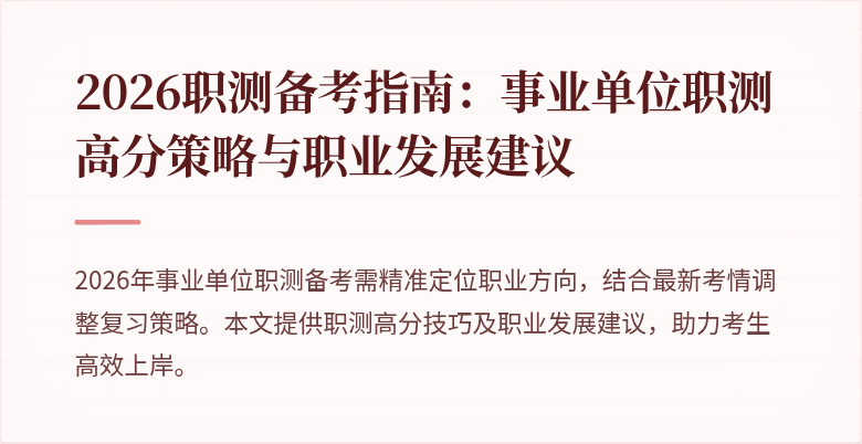 2026职测备考指南:事业单位职测高分策略与职业发展建议