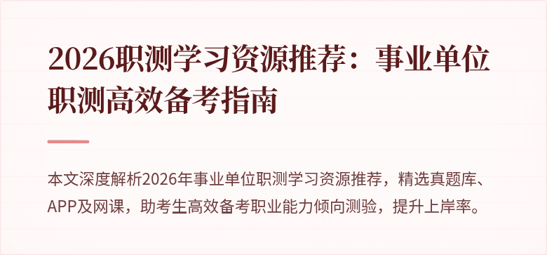 2026职测学习资源推荐:事业单位职测高效备考指南