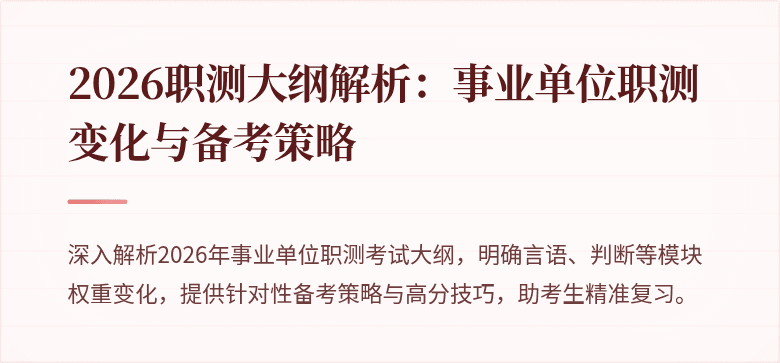 2026职测大纲解析：事业单位职测变化与备考策略
