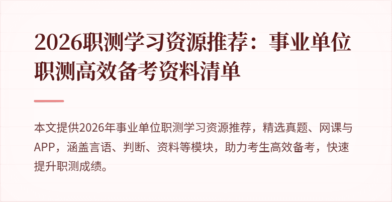 2026职测学习资源推荐:事业单位职测高效备考资料清单