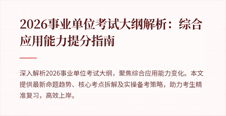 2026事业单位考试大纲解析：综合应用能力提分指南