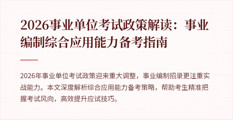 2026事业单位考试政策解读：事业编制综合应用能力备考指南
