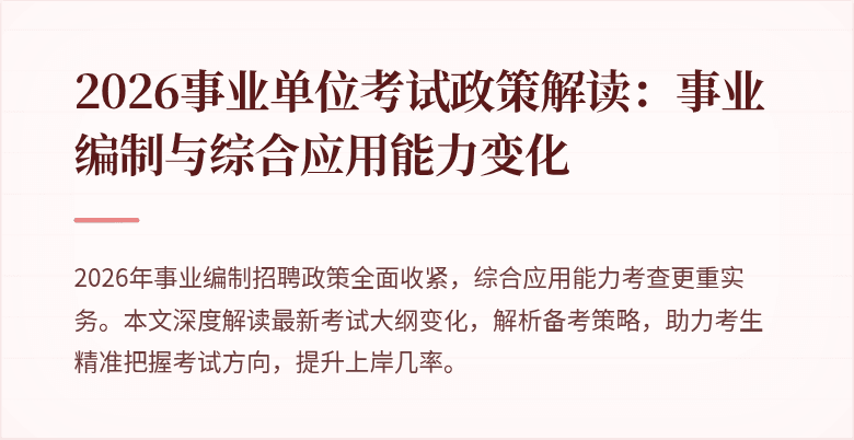 2026事业单位考试政策解读:事业编制与综合应用能力变化