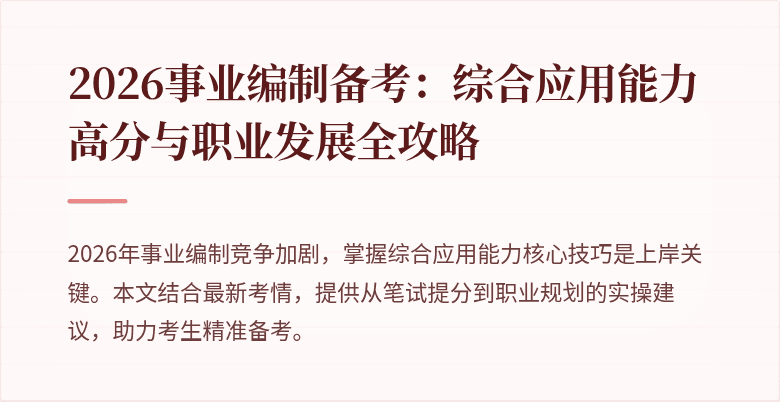 2026事业编制备考：综合应用能力高分与职业发展全攻略