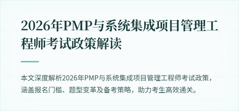 2026年PMP与系统集成项目管理工程师考试政策解读
