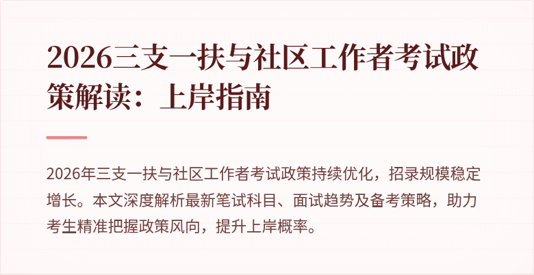 2026三支一扶与社区工作者考试政策解读:上岸指南