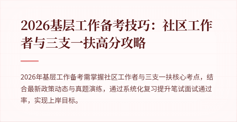 2026基层工作备考技巧:社区工作者与三支一扶高分攻略