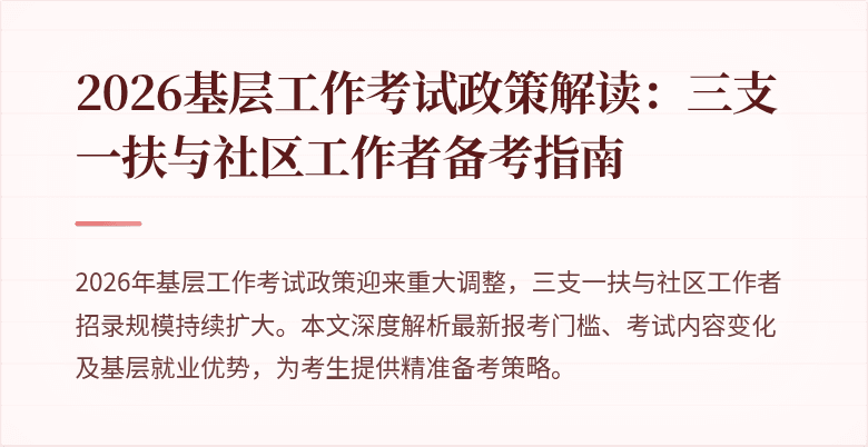 2026基层工作考试政策解读:三支一扶与社区工作者备考指南