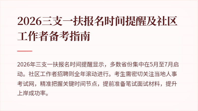 2026三支一扶报名时间提醒及社区工作者备考指南