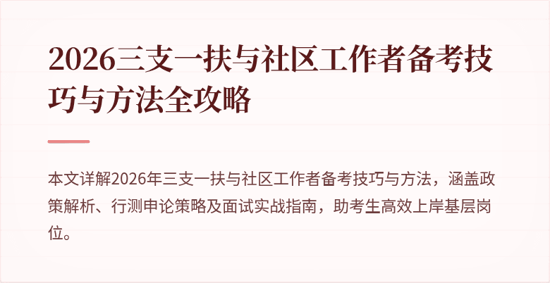 2026三支一扶与社区工作者备考技巧与方法全攻略
