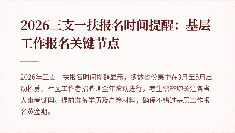 2026三支一扶报名时间提醒:基层工作报名关键节点