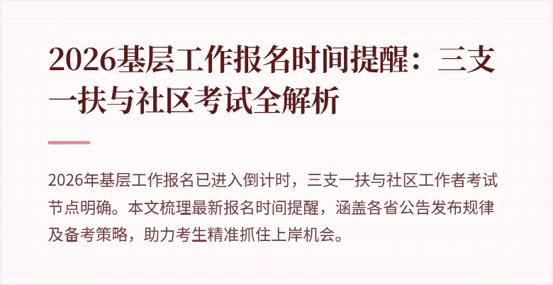 2026基层工作报名时间提醒:三支一扶与社区考试全解析