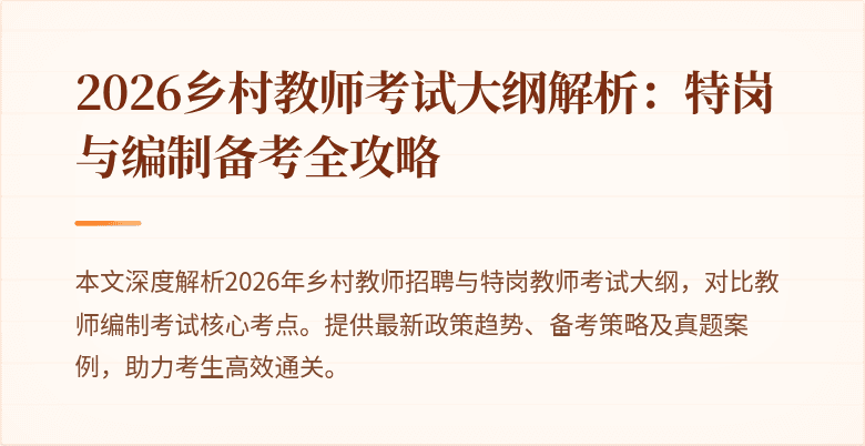 2026乡村教师考试大纲解析:特岗与编制备考全攻略