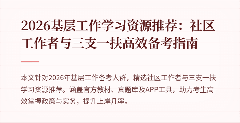 2026基层工作学习资源推荐:社区工作者与三支一扶高效备考指南