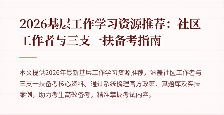 2026基层工作学习资源推荐:社区工作者与三支一扶备考指南