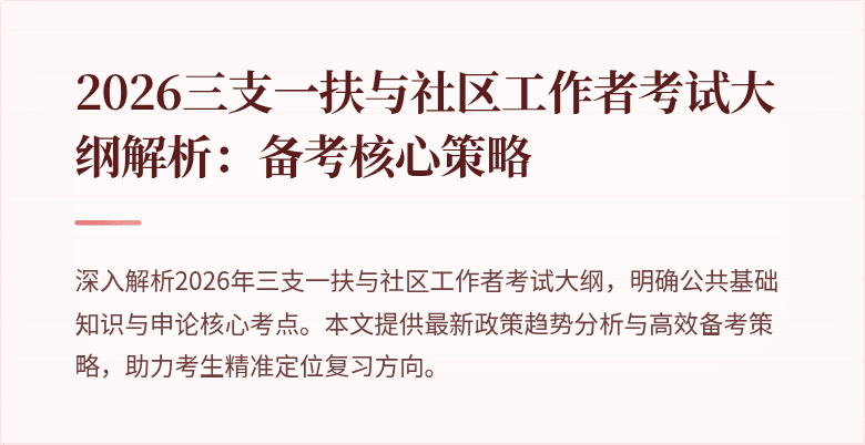 2026三支一扶与社区工作者考试大纲解析:备考核心策略