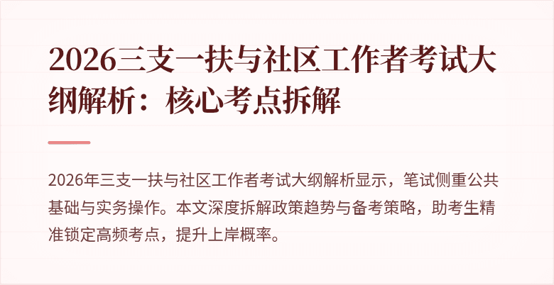 2026三支一扶与社区工作者考试大纲解析:核心考点拆解