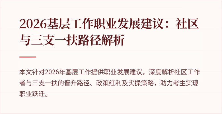 2026基层工作职业发展建议:社区与三支一扶路径解析