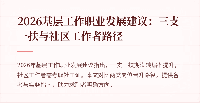 2026基层工作职业发展建议:三支一扶与社区工作者路径