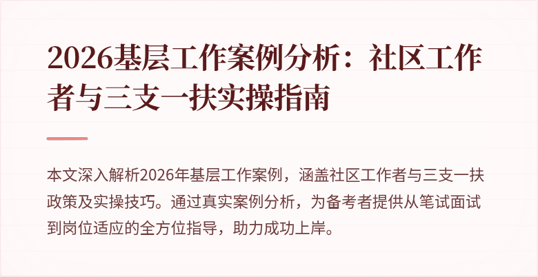 2026基层工作案例分析:社区工作者与三支一扶实操指南