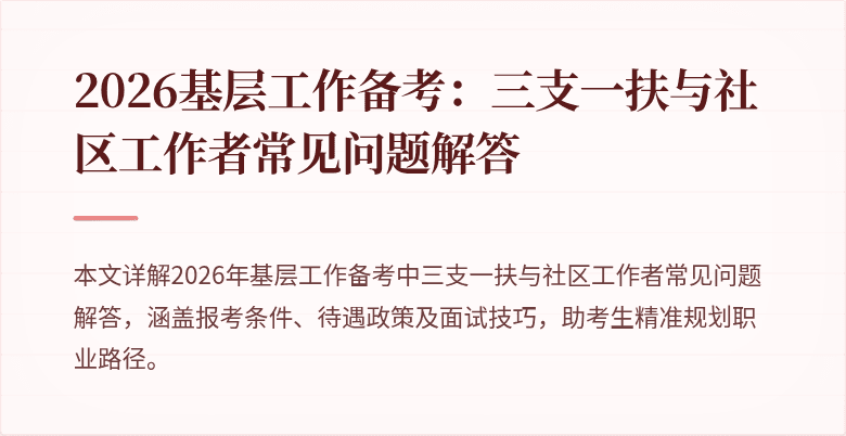 2026基层工作备考：三支一扶与社区工作者常见问题解答